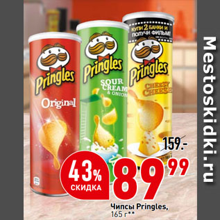 Акция - Чипсы Pringles