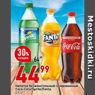 Акция - Напиток безалкогольный газированный Coca-Cola/Sprite/Fanta