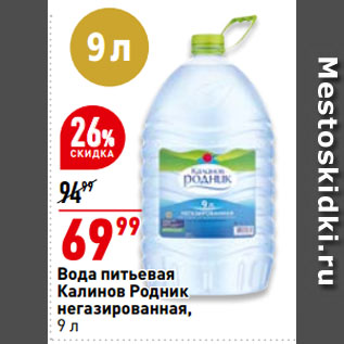 Акция - Вода питьевая Калинов Родник негазированная