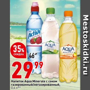 Акция - Напиток Aqua Minerale с соком газированный/негазированный