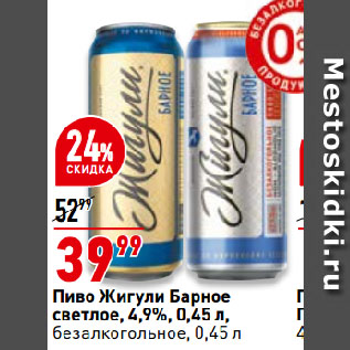 Акция - Пиво Жигули Барное светлое, 4,9%, безалкогольное