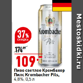 Акция - Пиво светлое Кромбахер Пилс Krombacher Pils, 4,8%