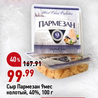 Акция - Сыр Пармезан 9мес колотый, 40%