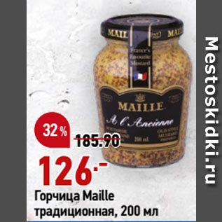 Акция - Горчица Maille традиционная