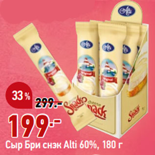 Акция - Сыр Бри снэк Alti 60%