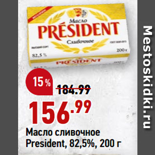 Акция - Масло сливочное President, 82,5%