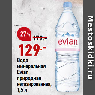 Акция - Вода минеральная Evian природная негазированная