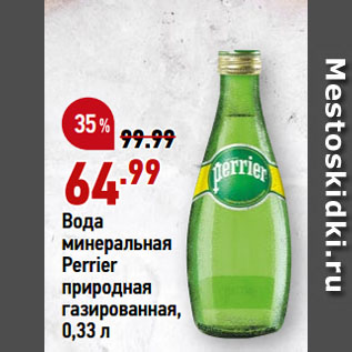 Акция - Вода минеральная Perrier природная газированная