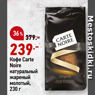 Акция - Кофе Carte Noire натуральный жареный молотый
