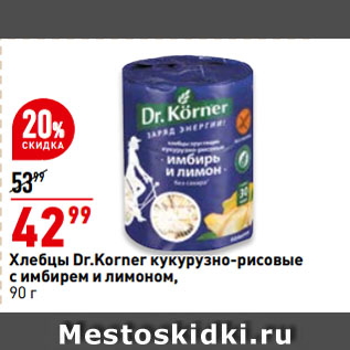 Акция - Хлебцы Dr.Korner кукурузно-рисовые с имбирем и лимоном