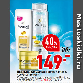 Акция - Шампунь/Бальзам для волос Pantene