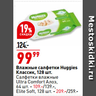 Акция - Влажные салфетки Huggies Классик