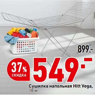 Акция - Сушилка напольная Hitt Vega, 18 м