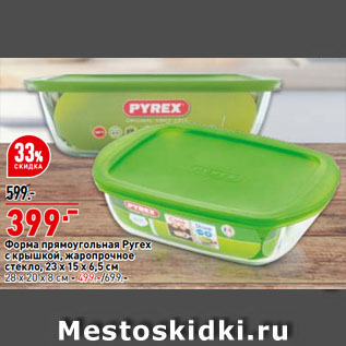 Акция - Форма прямоугольная Pyrex с крышкой, жаропрочное стекло, 23 х 15 x 6,5 см