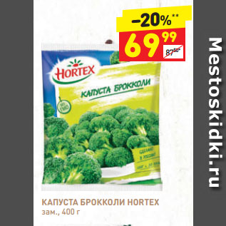 Акция - КАПУСТА БРОККОЛИ HORTEX зам.