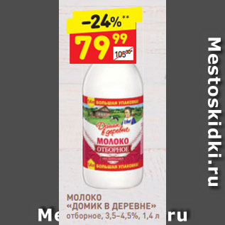 Акция - МОЛОКО «ДОМИК В ДЕРЕВНЕ» отборное, 3,5–4,5%