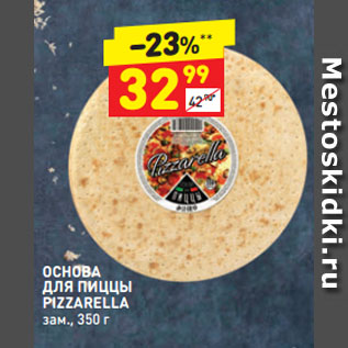 Акция - ОСНОВА ДЛЯ ПИЦЦЫ PIZZARELLA зам.