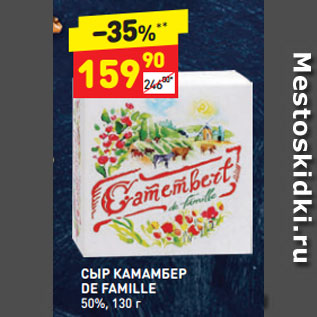 Акция - СЫР КАМАМБЕР DE FAMILLE 50%