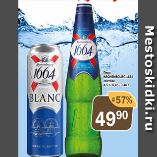 Акция - Пиво Kronenburg 1664 светлое 4,5%