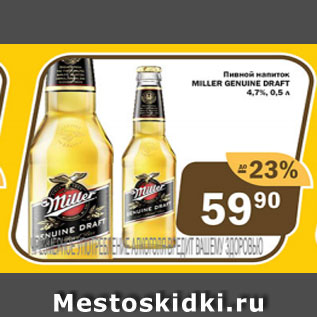 Акция - Пивной напиток Miller Genuine Draft 4,7%