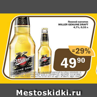 Акция - Пивной напиток Miller Genuine Draft 4,7%