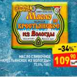 Магазин:Дикси,Скидка:Масло сливочное Крестьянское из Вологды