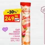 Магазин:Дикси,Скидка:Сыр Snack President 60%