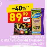 Магазин:Дикси,Скидка:Смесь Овощи-гриль с итальянскими травами Vитамин