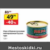 Магазин:Да!,Скидка:Икра отборная лососевая
имитированная Русское чудо