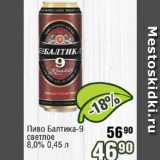 Реалъ Акции - Пиво Балтика-9