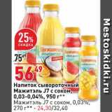 Магазин:Окей,Скидка:Напиток сывороточный Мажитэль