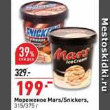 Магазин:Окей,Скидка:Мороженое Mars/Snickers