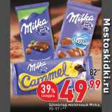 Магазин:Окей,Скидка:Шоколад Milka