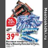 Магазин:Окей,Скидка:Конфеты Mars/Bounty/Snickers/Twix