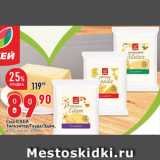 Магазин:Окей,Скидка:Сыр Тильзитер/Гауда/Эдам