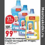 Магазин:Окей,Скидка:Средство моющее/спрей Mr.Proper