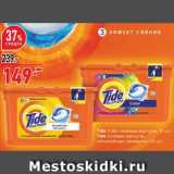 Магазин:Окей,Скидка:Капсулы Tide