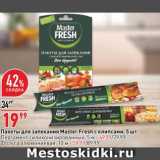 Магазин:Окей,Скидка:Пакеты для запекания Master Fresh
