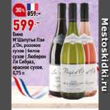 Магазин:Окей супермаркет,Скидка:Вино
М’Шапутье Пэи
д’Ок, розовое
сухое | белое
сухое | Люберон
Ля Сибуаз,
красное сухое