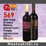 Магазин:Окей супермаркет,Скидка:Вино Конде
Оттинано
Крианца,
красное сухое |
Резерва,
красное сухое