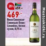 Магазин:Окей супермаркет,Скидка:Вино Симонсиг
Совиньон Блан-Семийон, белое
сухое