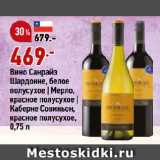 Магазин:Окей супермаркет,Скидка:Вино Санрайз
Шардонне, белое
полусухое | Мерло,
красное полусухое |
Каберне Совиньон,
красное полусухое