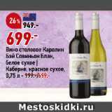 Магазин:Окей супермаркет,Скидка:Вино столовое Каролин
Бэй Совиньон Блан,
белое сухое |
Каберне, красное сухое