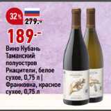 Магазин:Окей супермаркет,Скидка:Вино Кубань
Таманский
полуостров
Ркацители, белое
сухое |
Франковка, красное
сухое