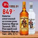 Магазин:Окей супермаркет,Скидка:Напиток
алкогольный
на основе рома
Капитан Морган
Золотой, 35% |
Ром карибский
Капитан Морган
Уайт, 40%
