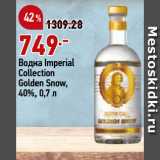 Магазин:Окей супермаркет,Скидка:Водка Imperial
Collection
Golden Snow,
40%