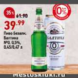 Магазин:Окей супермаркет,Скидка:Пиво безалк.
Балтика
№0, 0,5%