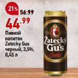 Окей супермаркет Акции - Пивной
напиток
Zatecky Gus
черный, 3,5%