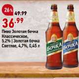 Магазин:Окей супермаркет,Скидка:Пиво Золотая бочка
Классическое,
5,2% | Золотая бочка
Светлое, 4,7%