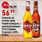 Магазин:Окей супермаркет,Скидка:апиток на
основе пива
Карми Сеншуал, с
ароматом вишни,
5,0% | Карми
Сеншуал, 6,0%